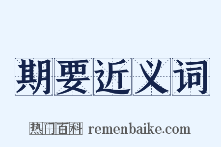 期要近义词是什么意思的图片